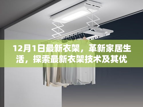 革新家居生活的秘密武器，最新衣架技術(shù)及其優(yōu)勢解析