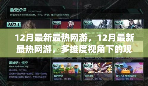 多維度視角下的觀點(diǎn)碰撞與個人立場，揭秘最新最熱網(wǎng)游趨勢