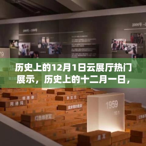 歷史上的十二月一日，云展廳心靈之旅探尋自然美景的寧?kù)o與喜悅