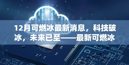 最新可燃冰科技引領(lǐng)生活新篇章，科技破冰，未來已至
