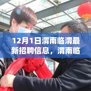 渭南臨渭最新招聘動(dòng)態(tài)，啟程職場新征程，學(xué)習(xí)變化與自信成就未來