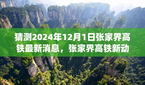 揭秘張家界高鐵最新動態(tài)，啟程心靈之旅，探尋自然秘境的未來之旅（預(yù)計至2024年）