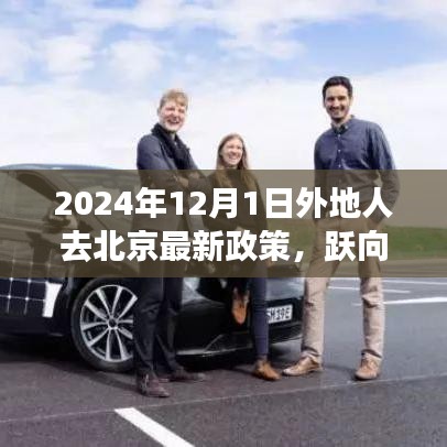 躍向未來，北京新政策下異地人士奮斗啟示錄