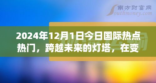 跨越未來燈塔，今日國際熱點下的勵志篇章（2024年12月1日）