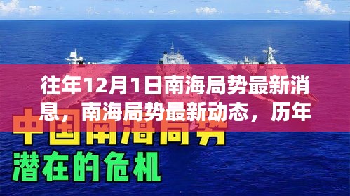 南海局勢深度解析，歷年12月1日最新動態(tài)與深度分析