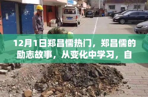 鄭昌儒勵志故事，自信成就未來，點燃正能量之火！