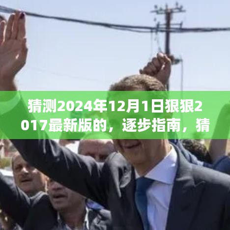 逐步指南，猜測(cè)2024年12月新版本功能入門到進(jìn)階，展望最新版的進(jìn)階變化