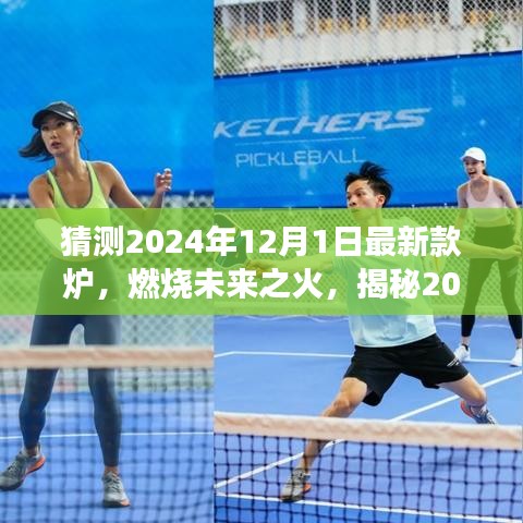 揭秘未來之火，2024年爐王新寵的變革與自信塑造之光