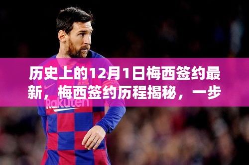 揭秘梅西簽約歷程，跟隨歷史腳步見證球王誕生的瞬間