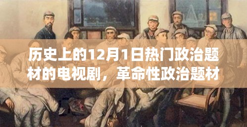 十二月一日的革命性政治題材電視劇，歷史風(fēng)云與科技重塑