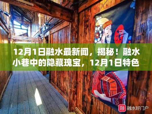 揭秘融水小巷隱藏瑰寶，12月1日特色小店探秘之旅