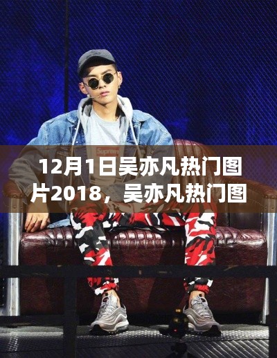 吳亦凡熱門圖片大盤點(diǎn)，年終回顧與全方位分析（特性、體驗(yàn)、競品對比與用戶洞察）