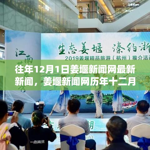 姜堰新聞網(wǎng)歷年十二月一日新聞回顧與觀點闡述，最新新聞報道匯總分析