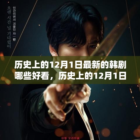 歷史上的12月1日最新韓劇精彩盤點與賞析，熱門韓劇一覽