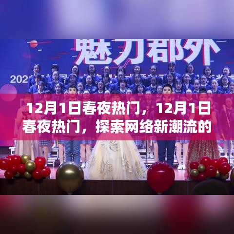 探索網(wǎng)絡(luò)新潮流盛宴之夜，12月1日春夜熱門活動(dòng)回顧