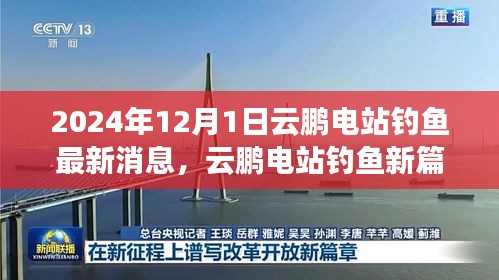 云鵬電站釣魚新篇章，學習變化，自信成就未來——最新消息報道（2024年12月）