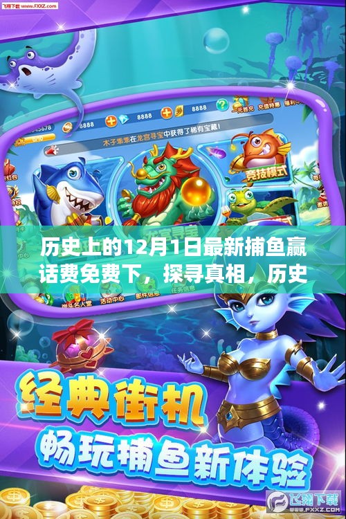 歷史上的十二月一日，捕魚贏話費免費活動的背后故事探尋