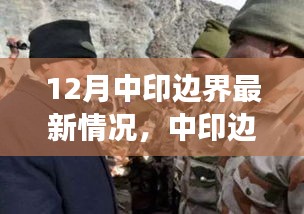 中印邊界最新動態(tài)，共創(chuàng)和諧邊疆，展現(xiàn)變化中的自信與成就感
