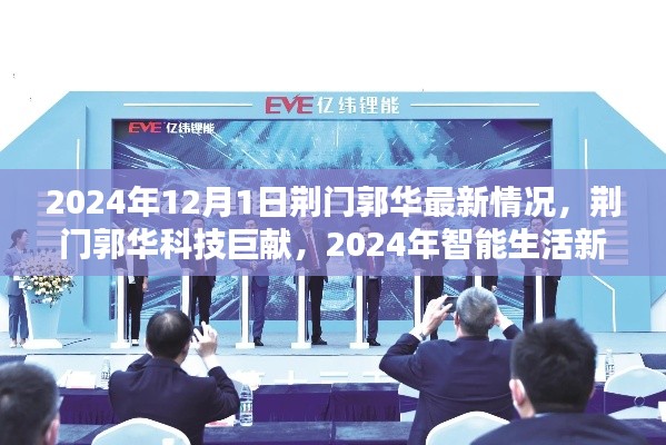 荊門郭華科技揭秘，智能生活新紀元與最新科技巨獻（2024年）