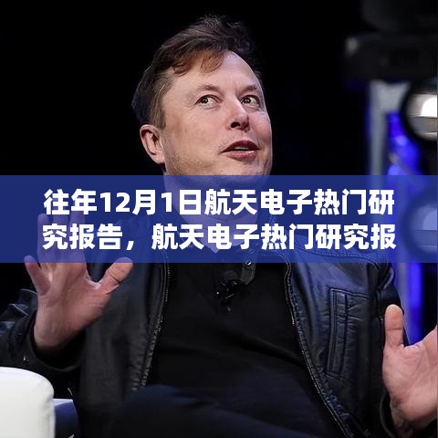 往年航天電子研究報告，特性、體驗、競品對比及用戶群體深度分析