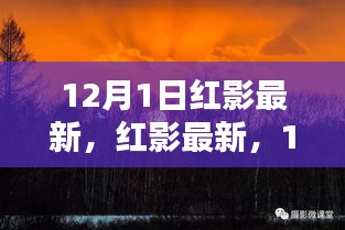 啟程尋找內(nèi)心的桃花源，紅影最新活動(dòng)預(yù)告，與大自然共舞的日子 12月1日開(kāi)啟