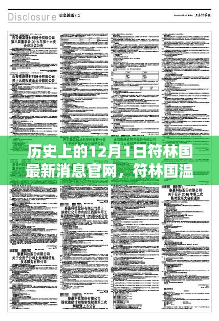 歷史上的12月1日，符林國最新消息與深厚友情的溫馨記憶