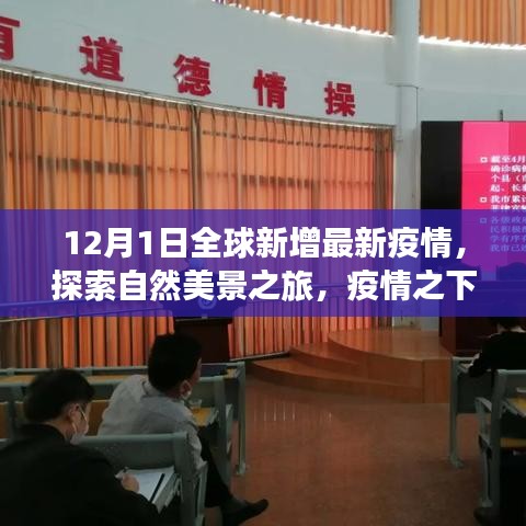 十二月全球疫情下的自然探索之旅，尋找內(nèi)心的寧靜與平和新視角