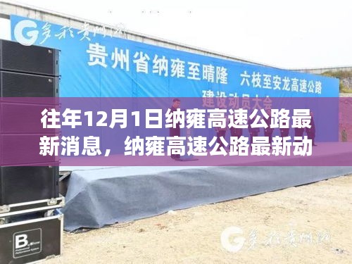 納雍高速公路最新動(dòng)態(tài)與隱秘小巷美食探秘之旅