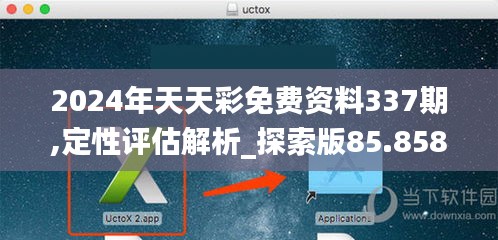 2024年天天彩免費(fèi)資料337期,定性評(píng)估解析_探索版85.858-2
