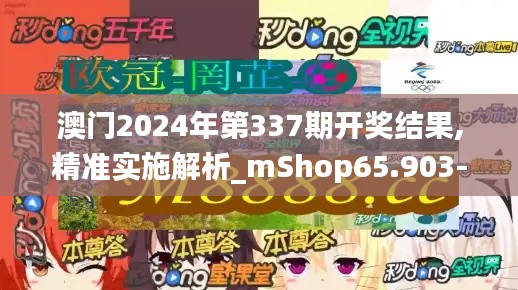 澳門2024年第337期開獎結(jié)果,精準實施解析_mShop65.903-5