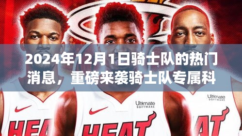 重磅來襲，騎士隊專屬科技盛宴與最新高科技產品體驗報告