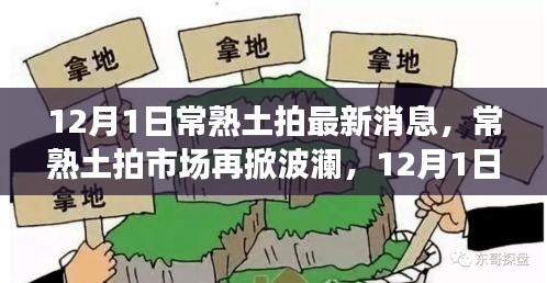12月1日常熟土拍市場最新動態(tài)，波瀾再起，探秘最新消息