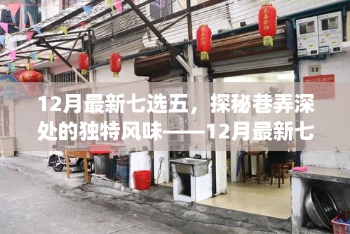 探秘巷弄深處的獨特風味，十二月最新七選五特色小店之旅