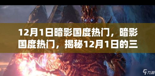 揭秘暗影國度熱門三大看點，暗影國度盛行背后的秘密，12月1日不容錯過！