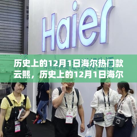 海爾云熙系列冰箱，歷史上的創(chuàng)新與變革見(jiàn)證——紀(jì)念特殊的日子，12月1日回顧與展望