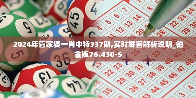 2024年管家婆一肖中特337期,實時解答解析說明_鉑金版76.430-5