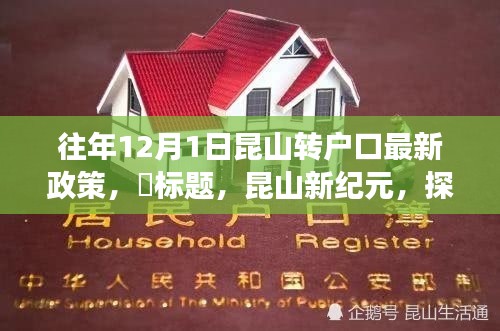 昆山新紀元，戶口新政策解讀與探尋自然美景之旅