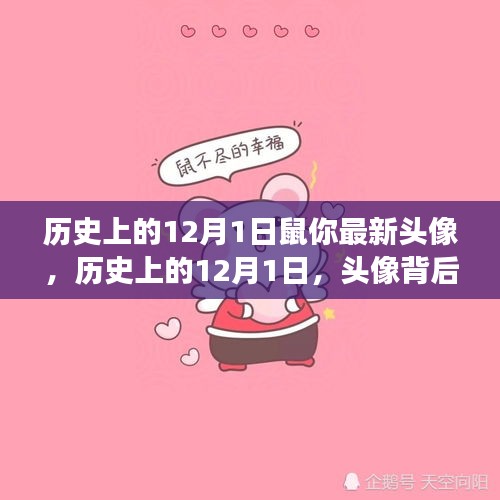 歷史上的12月1日，頭像背后的文化變遷與深層觀點解讀