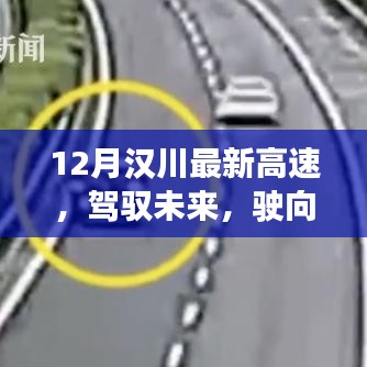 駕馭未來，漢川新高速啟程，學(xué)習(xí)變化，開啟人生新篇章