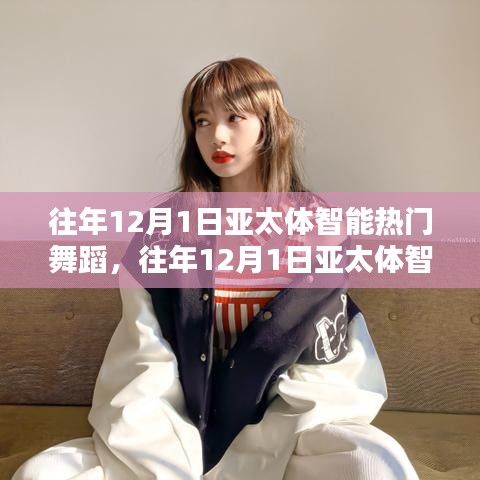 回顧與前瞻，亞太體智能熱門舞蹈盛宴——?dú)v年12月1日精彩瞬間與未來展望