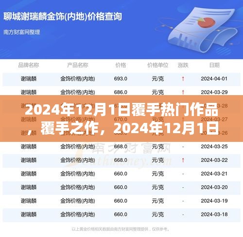 覆手之作，深度解析2024年12月1日熱門作品