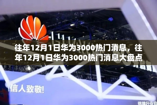 往年12月1日華為熱門消息大盤點，揭秘三千條熱議話題