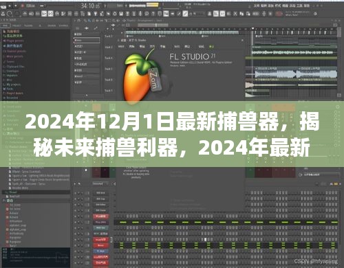 揭秘革新狩獵體驗，2024年最新捕獸器重磅發(fā)布