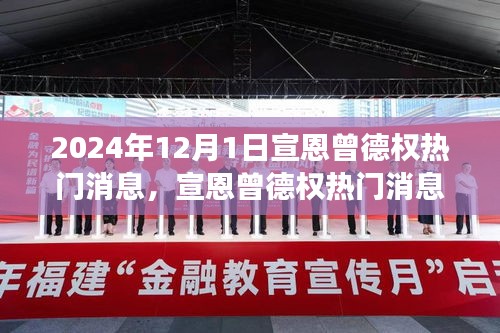 宣恩曾德權(quán)熱門消息深度解讀與觀點碰撞，聚焦2024年12月1日
