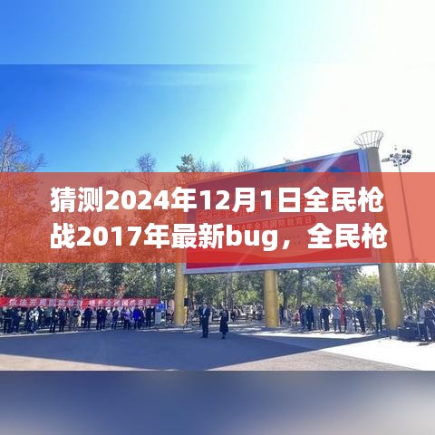 全民槍戰(zhàn)2024年全新特性與Bug解析，深入評測與猜測最新bug