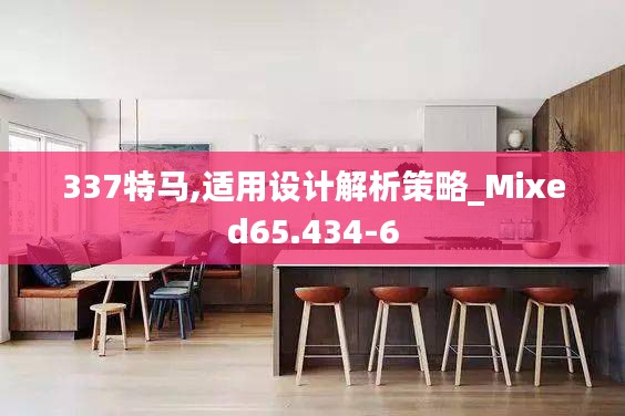 337特馬,適用設(shè)計解析策略_Mixed65.434-6