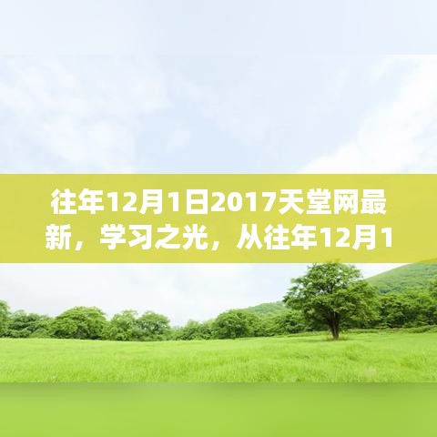 2017天堂網(wǎng)學習之光，點燃勵志之火，歷年變化一覽