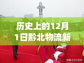歷史上的12月1日，黔北物流新城的發(fā)展脈絡與最新動態(tài)回顧