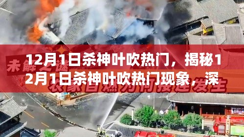 揭秘，12月1日殺神葉吹熱門現(xiàn)象深度解析及三大要點(diǎn)探討