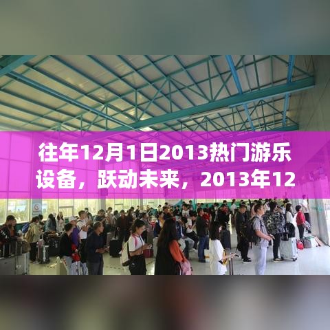 躍動未來，2013年頂尖游樂設(shè)備全新體驗回顧